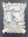 Распэ, Э. Приключения барона Мюнхаузена. Перес. К. Чуковский (обл. и ил. Майофис, М.С.). Сер. Библиотечная серия. Л., Детская литература, 1981, 112 с.