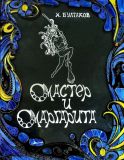 Булгаков, М.А. Мастер и Маргарита: Роман (обл. и ил. Максимук, А.С.). М., РООССА, 2008, 264 с.