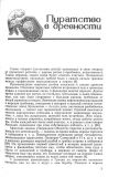 Пираты. Иллюстрированная история морского разбоя (оформ. Малафеев, А.В.). Сост. Гребельский, П.Х. СПб., Вести, 1992