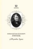 Гоголь, Н.В. Мертвые души. Поэма (ил. Маликова, С.И.). Сер. Шедевры мировой литературы. М., ОЛМА Медиа Групп, 2012