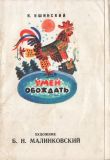 Ушинский, К.Д. Умей обождать. Сказка. Открытки (обл. и ил. Малинковский, Б.Н.). М., Советский художник, 1981