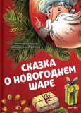 Куриленкова, Татьяна. Сказка о новогоднем шаре. Терапевтическая сказка (обл. и ил. Мамаева, Анна). Сер. Сказкотерапия. М., Клевер-Медиа-Групп, 2020