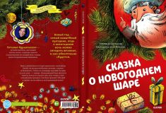Куриленкова, Татьяна. Сказка о новогоднем шаре. Терапевтическая сказка (обл. и ил. Мамаева, Анна). Сер. Сказкотерапия. М., Клевер-Медиа-Групп, 2020