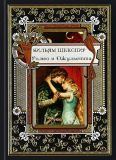 Шекспир, Вильям. Ромео и Джульетта: Трагедия. Пер. А. Григорьева. (обл. и ил. Маркетти, Людовико). Сер. Библиотека мировой литературы. Малая. СПб., СЗКЭО; М., ОНИКС-ЛИТ, 2018, 240 с.