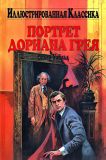 Уайльд, Оскар. Портрет Дориана Грея. Роман (обл. Мираллес, Джозеф; ил. Маркос, Пабло). Сер. Библиотека «Иллюстрированная классика». М., «Детство. Отрочество. Юность», 2003
