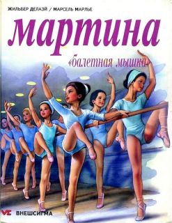 Делаэй, Жильбер. Мартина «балетная мышка» (обл. и ил. Марлье, Марсель). М., Внешсигма, 1994