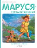 Делаэ, Жильбер. Маруся-путешественница: На прогулке. У врача (обл. и ил. Марлье, Марсель). М., АСТ, 2013