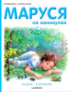 Делаэ, Жильбер. Маруся на каникулах: На даче. В зоопарке (обл. и ил. Марлье, Марсель). Сер. Приключения Маруси. М., АСТ, 2013