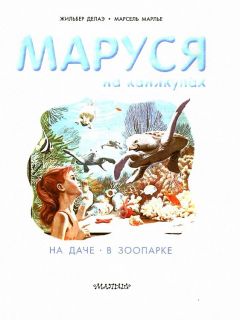 Делаэ, Жильбер. Маруся на каникулах: На даче. В зоопарке (обл. и ил. Марлье, Марсель). Сер. Приключения Маруси. М., АСТ, 2013