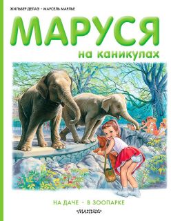 Делаэ, Жильбер. Маруся на каникулах: На даче. В зоопарке (обл. и ил. Марлье, Марсель). Сер. Приключения Маруси. М., АСТ, 2015