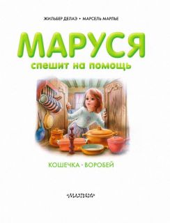 Делаэ, Жильбер. Маруся спешит на помощь: Кошечка. Воробей (обл. и ил. Марлье, Марсель). Сер. Приключения Маруси. М., АСТ, 2016