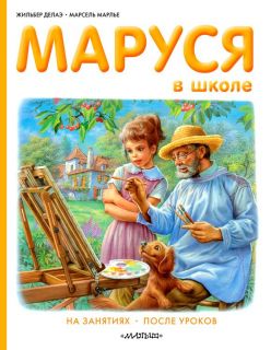Делаэ, Жильбер. Маруся в школе: На занятиях. После уроков (обл. и ил. Марлье, Марсель). Сер. Приключения Маруси. М., АСТ, 2013
