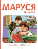 Делаэ, Жильбер. Маруся в школе: На занятиях. После уроков (обл. и ил. Марлье, Марсель). М., АСТ, 2015