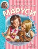Делаэ, Жильбер. Новые приключения Маруси. 8 новых историй (обл. и ил. Марлье, Марсель). Сер. Приключения Маруси. М., АСТ, 2016