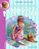 Делаэ, Жильбер. Приключения Маруси. 8 историй (обл. и ил. Марлье, Марсель). Сер. Приключения Маруси. М., АСТ, 2016