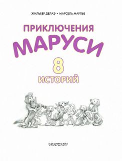 Делаэ, Жильбер. Приключения Маруси. 8 историй (обл. и ил. Марлье, Марсель). Сер. Приключения Маруси. М., АСТ, 2016