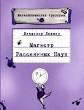 Лёвшин, В.А. Магистр Рассеянных Наук. Математическая трилогия (обл. и ил. Марочкова, А.В.). Сер. Научные развлечения. М., ИД Мещерякова, 2011