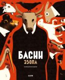 Эзоп. Басни Эзопа (обл. и ил. Мартен, Жан-Франсуа). Сер. Коллекционное издание. М., Клевер-Медиа-Групп, 2012, 57 с.