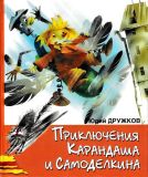 Дружков, Юрий. Приключения Карандаша и Самоделкина: Правдивая сказка (обл. и ил. Мартынов, А.Е.). М., Махаон, 2005, 160 с.