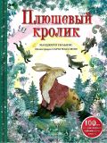 Уильямс, Марджери. Плюшевый кролик: Сказка (обл. и ил. Массини, Сара). Сер. Сокровища мировой литературы для детей. М., АСТ, 2023, 64 с.