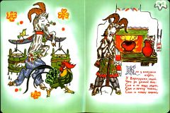 Как у бабушки козёл. Сказка-потешка (ил. Маврина, Т.А.). Сер.: Дочки-сыночки. М., Нигма, 2013