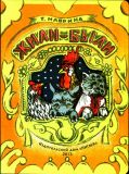 Маврина, Т.А. Жили-были (ил. Маврина, Т.А.). Сер. Дочки-сыночки. М., Нигма, 2013