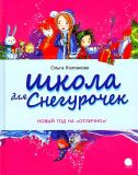 Колпакова, О.В. Школа для снегурочек. Повесть (обл. и ил. Мазеина, А.Н.). Сер. Читают все. СПб., Акварель, Команда А, 2013