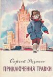 Розанов, С.Г. Приключения Травки. Повесть (обл. и ил. Медведев, Е.А.). М., Советская Россия, 1976, 160 с.