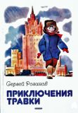 Розанов, С.Г. Приключения Травки. Повесть (обл. и ил. Медведев, Е.А.). М., Дрофа-Плюс, 2013, 240 с.