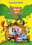 Василец, Е.В. Старые сказки на новый лад: Стихи (обл. и ил. Мелкадзе, Нана; ил. Ефимцева, Анжелика). М., Вече, 2016, 32 с.