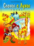Мовшович, А.Г. Слоны с Луны. Стихи (ил. Мещерякова, Наталья). М., Айрис-пресс, 2005