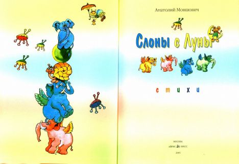 Мовшович, А.Г. Слоны с Луны. Стихи (ил. Мещерякова, Наталья). М., Айрис-пресс, 2005