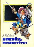 Тарловский, М.Н. Вперёд, мушкетёры!: Повесть и рассказы (обл. и ил. Мигунов, Е.Т.). Сер. Вот как это было. СПб.-М., Речь, 2015, 104 с.