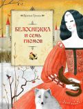 Гримм, братья. Белоснежка и семь гноиов. Сказка (обл. и ил. Михальская, М.А.). М., РОСМЭН-ПРЕСС, 2012, 32 с.