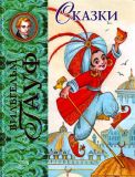 Гауф, Вильгельм. Сказки (обл. и ил. Митрофанов, М.С.). Сер. Лучшие сказочники мира. М., Эксмо, 2011