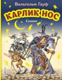 Гауф, Вильгельм. Карлик Нос: Сказки (обл. и ил. Митрофанов, М.С.). Сер. Моя первая библиотека. М., Эксмо, 2023, 104 с.