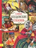 Гримм, братья. Самые колдовские сказки (обл. и ил. Митрофанов, М.С.). Сер. Самые красивые сказки. М., Махаон, Азбука-Аттикус, 2003, 96 с.