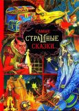 Самые страшные сказки: Сборник (обл. и ил. Митрофанов, М.С.). М., Махаон, 2007, 96 с.