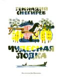 Снегирев, Г.Я. Чудесная лодка. Рассказы (обл. и ил. Митурич, М.П.). Сер. Правильная речь. М., ИД Мещерякова, 2016