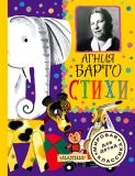 Барто, А.Л. Стихи (обл. и ил. Молоканов, Ю.А.). Сер. Мировая классика для детей. М., АСТ, 2015