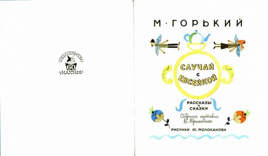 Горький, Максим. Случай с Евсейкой: Рассказы и сказки (ил. Молоканов, Ю.А.). Сер. Лучшие книги «Малыша». М., АСТ, 2017