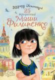 Успенский, Э.Н. 25 профессий Маши Филипенко: Повесть (обл. и ил. Муратова, Е.Л.). Сер. Самые лучшие девочки. М., АСТ, 2015, 256 с.