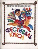 Поцхишвили, М.Ф. Фестиваль кукол. Стихи и поэма (ил. Нагаев, В.Г.). Тбилиси, Накадули, 1988