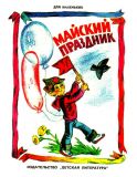 Аким, Я.Л.; Александрова, З.Н.; Благинина, Е.А.; Высотская, О.И. Майский праздник. Стихи (ил. Нагаев, В.Г.). Сер. Для маленьких. М., Детская литература, 1986, 16 с.
