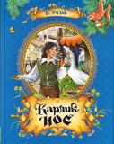 Гауф, Вильгельм. Карлик Нос. Сказка (обл. и ил. Нечитайло, В.В.). Сер. Сказки в подарок. М., РОСМЭН-ПРЕСС, 2013, 40 с.