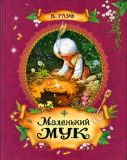 Гауф, Вильгельм. Маленький Мук. Сказка (обл. и ил. Нечитайло, В.В.). Сер. Сказки в подарок. М., РОСМЭН-ПРЕСС, 2013, 32 с.