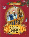 Синдбад-мореход. Арабская сказка (ил. Нечитайло, В.В.; Нечитайло, Г.Ю.). Сер. Сказки в подарок. М., РОСМЭН-ПРЕСС, 2013, 72 с.