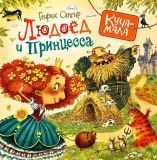 Сапгир, Г.В. Людоед и принцесса. Стихи (ил. Непомнящий, Д.Б.; Попугаева, О.С.) Сер. Куча-мала. М., РОСМЭН, 2018