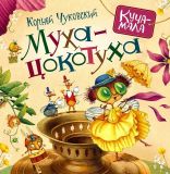 Чуковский, К.И. Муха-цокотуха. Сказка (ил. Непомнящий, Д.Б.; Попугаева, О.С.). Сер. Куча-мала. М., РОСМЭН, 2017