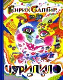 Сапгир, Г.В. Чуридило. Сборник стихов (обл. и ил. Непомнящий, Л.М.). М., Нигма, 2015